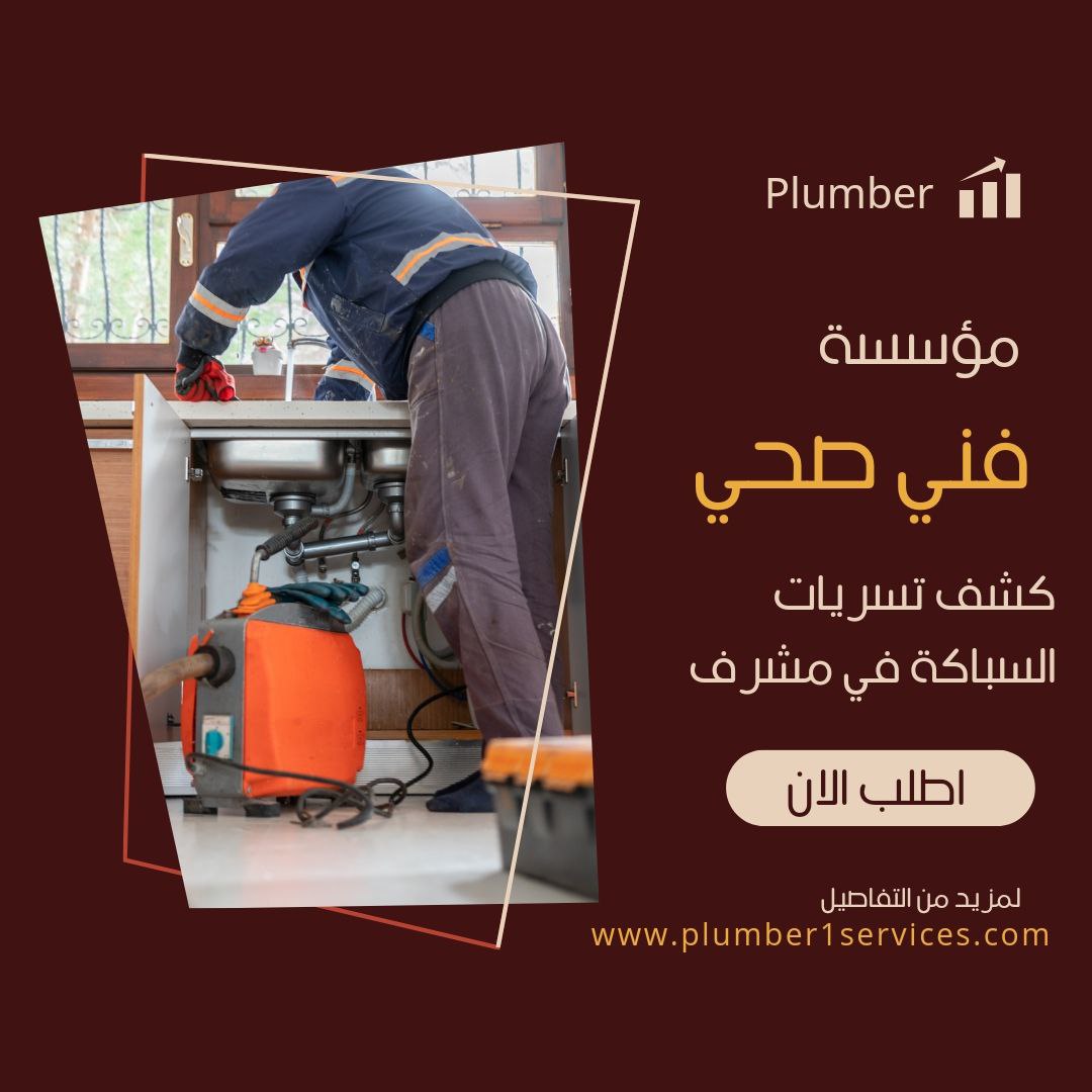  سباك صحي مشرف 